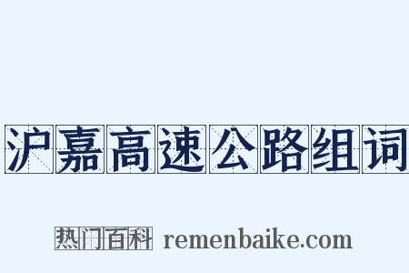 沪嘉高速公路组词是什么意思的图片